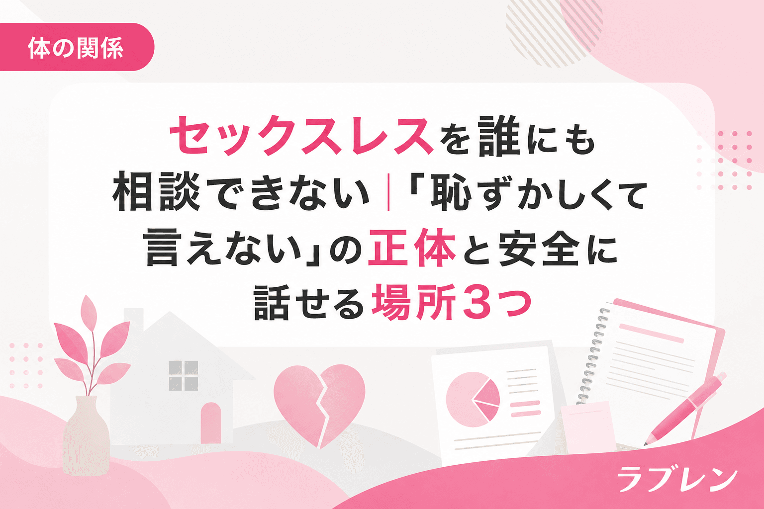 セックスレスを誰にも相談できない|「恥ずかしくて言えない」の正体と安全に話せる場所3つ