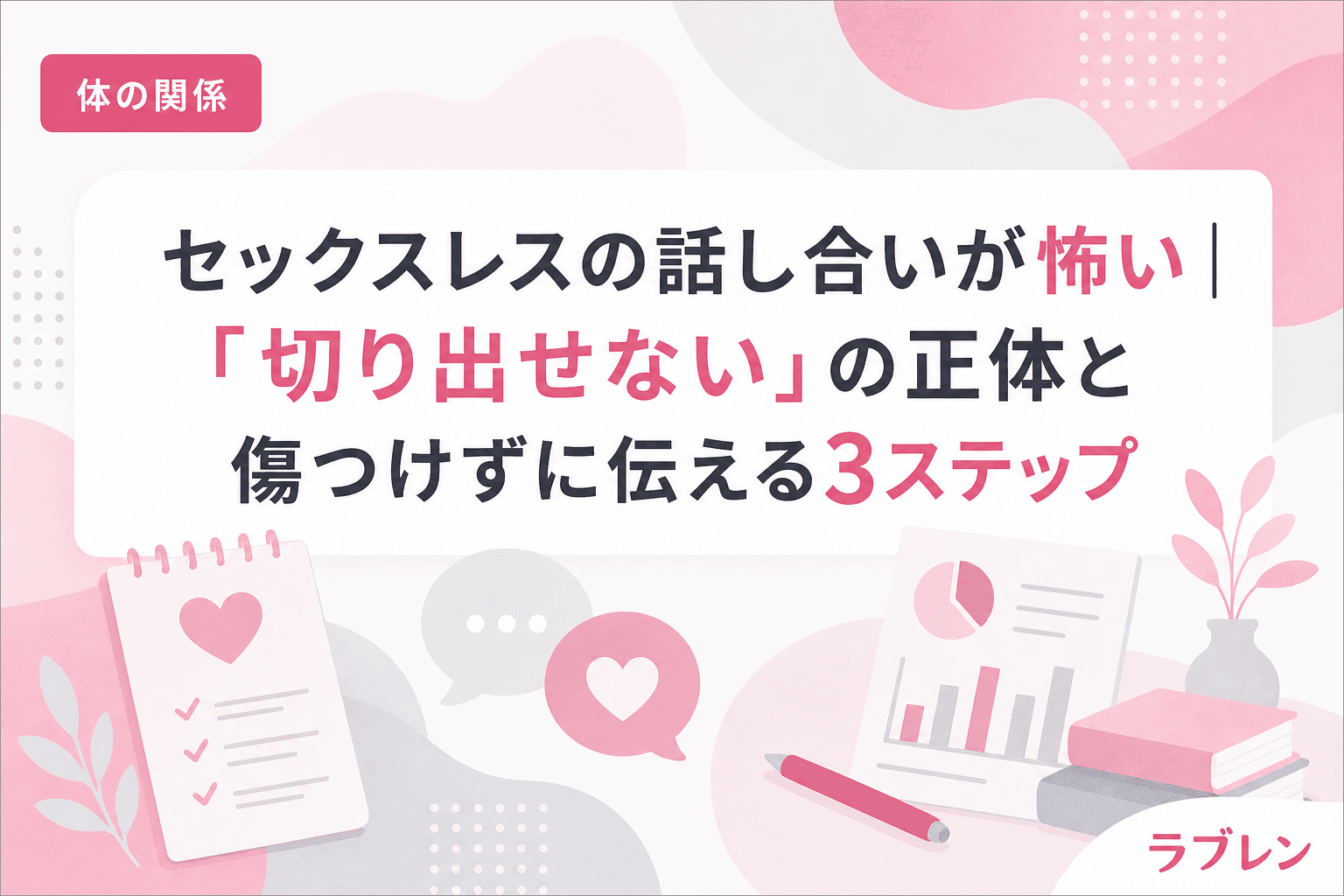 セックスレスの話し合いが怖い|「切り出せない」の正体と傷つけずに伝える3ステップ