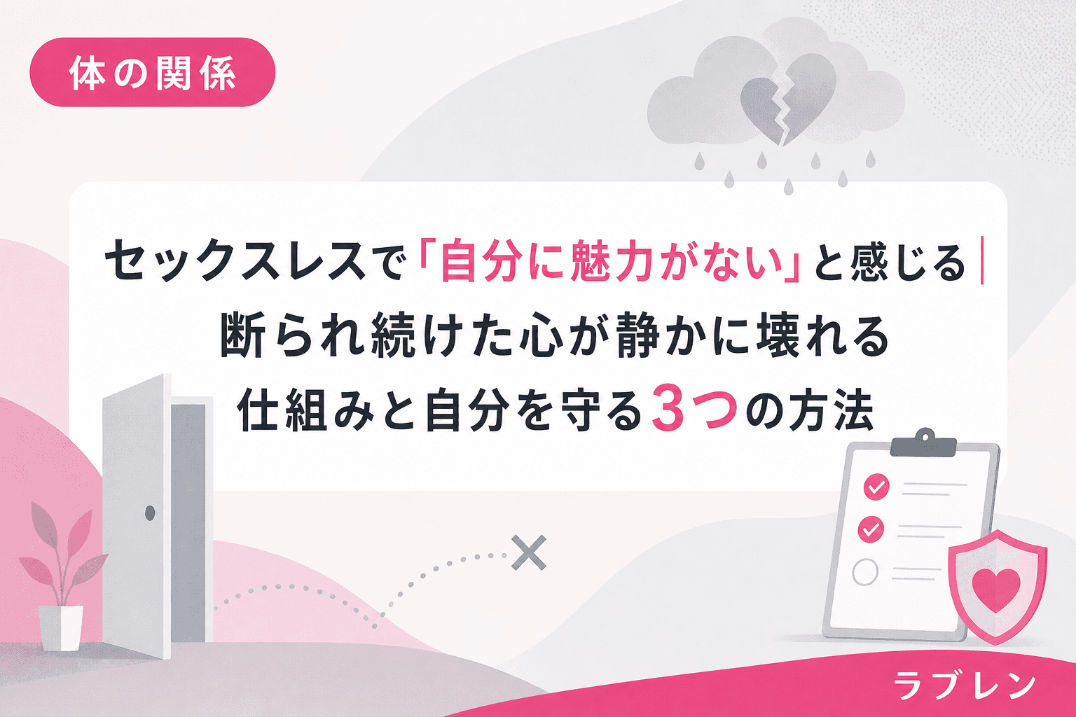 セックスレスで「自分に魅力がない」と感じる|断られ続けた心が静かに壊れる仕組みと自分を守る3つの方法
