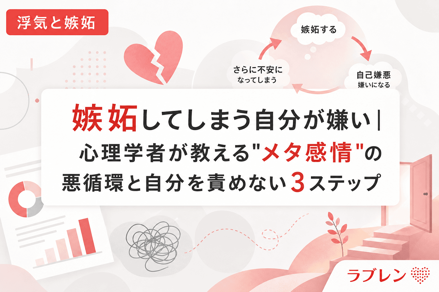 嫉妬してしまう自分が嫌い|心理学者が教える"メタ感情"の悪循環と自分を責めない3ステップ