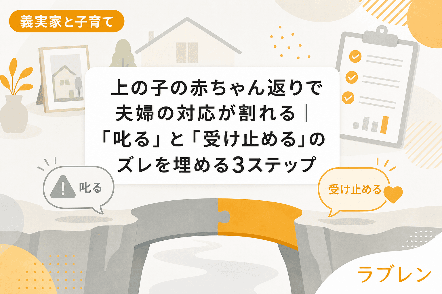 上の子の赤ちゃん返りで夫婦の対応が割れる|「叱る」と「受け止める」のズレを埋める3ステップ