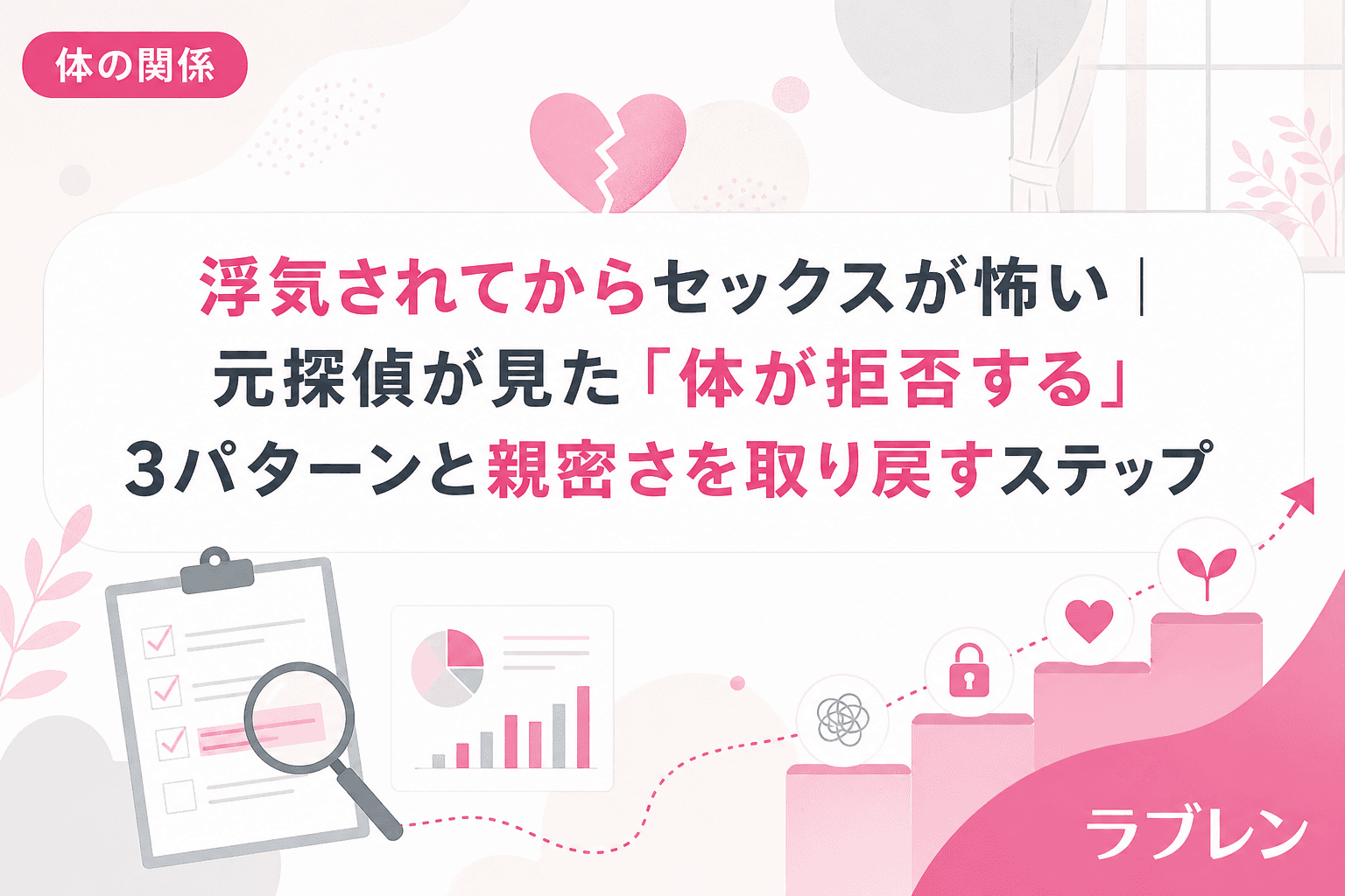 浮気されてからセックスが怖い|元探偵が見た「体が拒否する」3パターンと親密さを取り戻すステップ