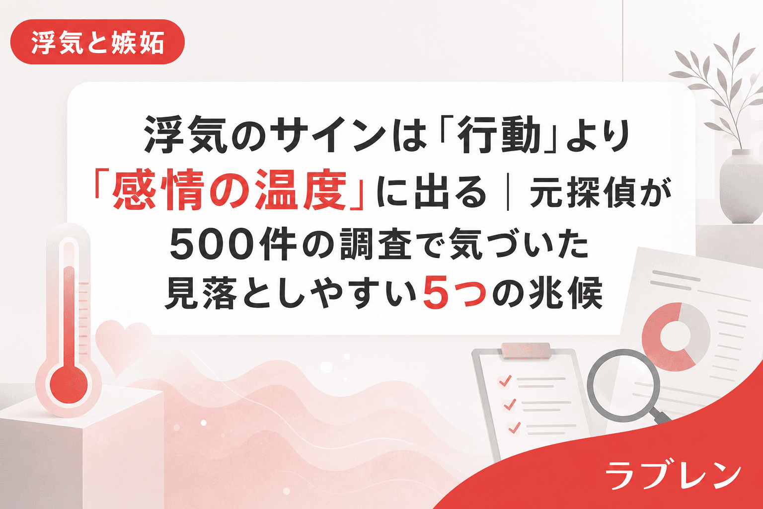 浮気のサインは「行動」より「感情の温度」に出る|元探偵が500件の調査で気づいた見落としやすい5つの兆候