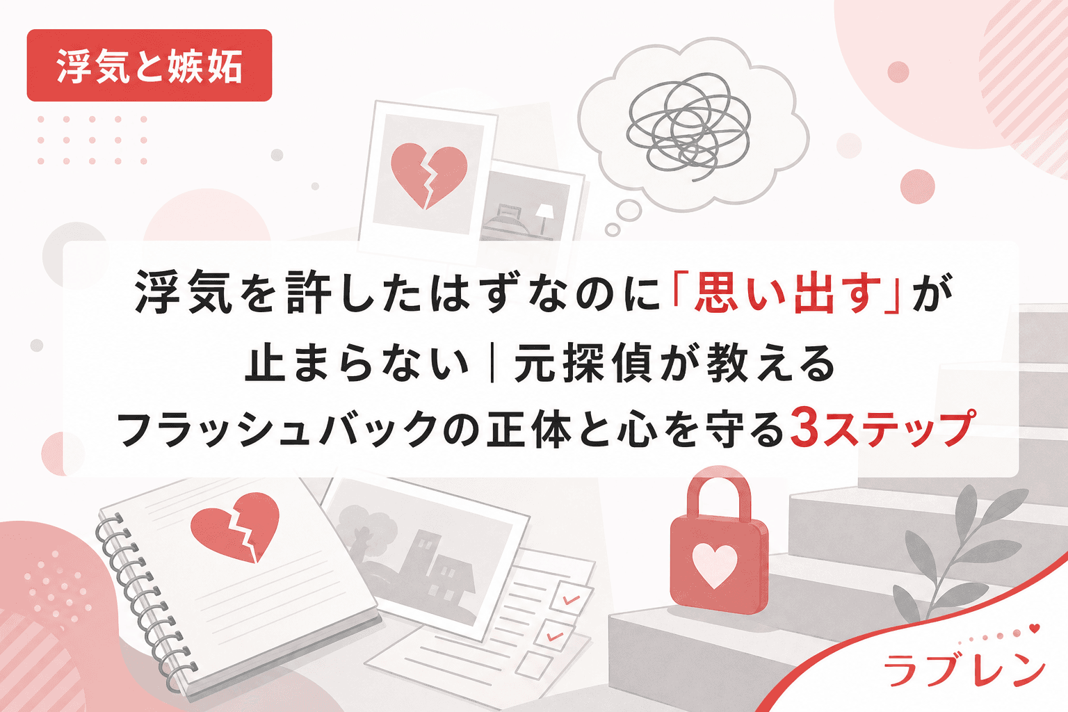 浮気を許したはずなのに「思い出す」が止まらない|元探偵が教えるフラッシュバックの正体と心を守る3ステップ