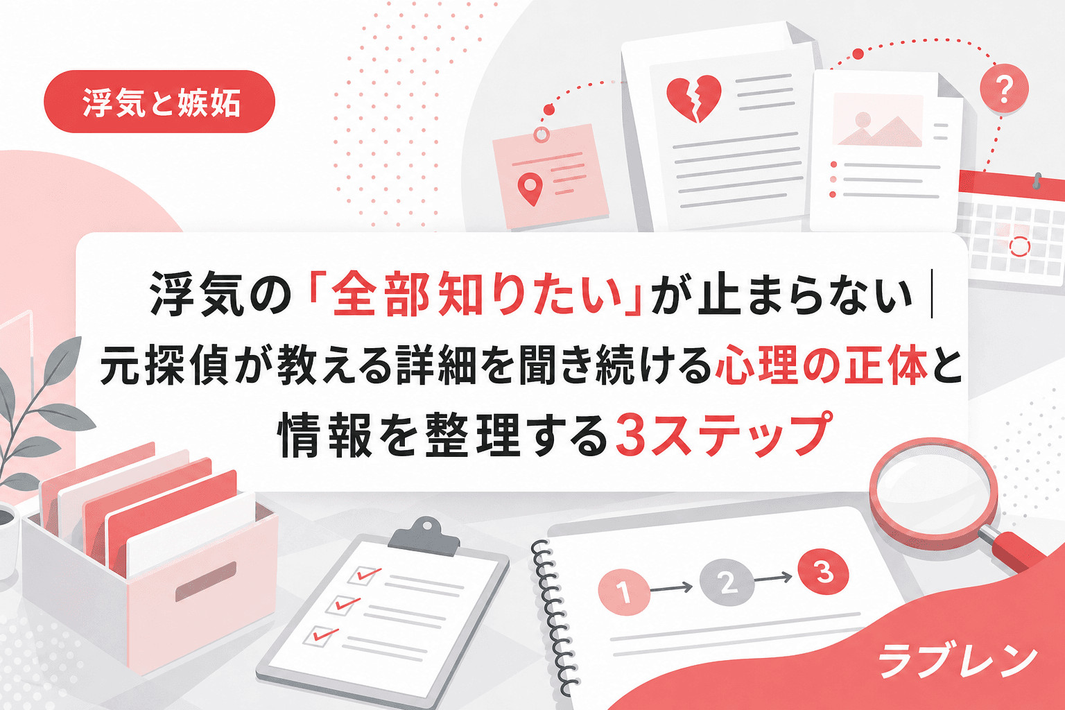 浮気の「全部知りたい」が止まらない|元探偵が教える詳細を聞き続ける心理の正体と情報を整理する3ステップ