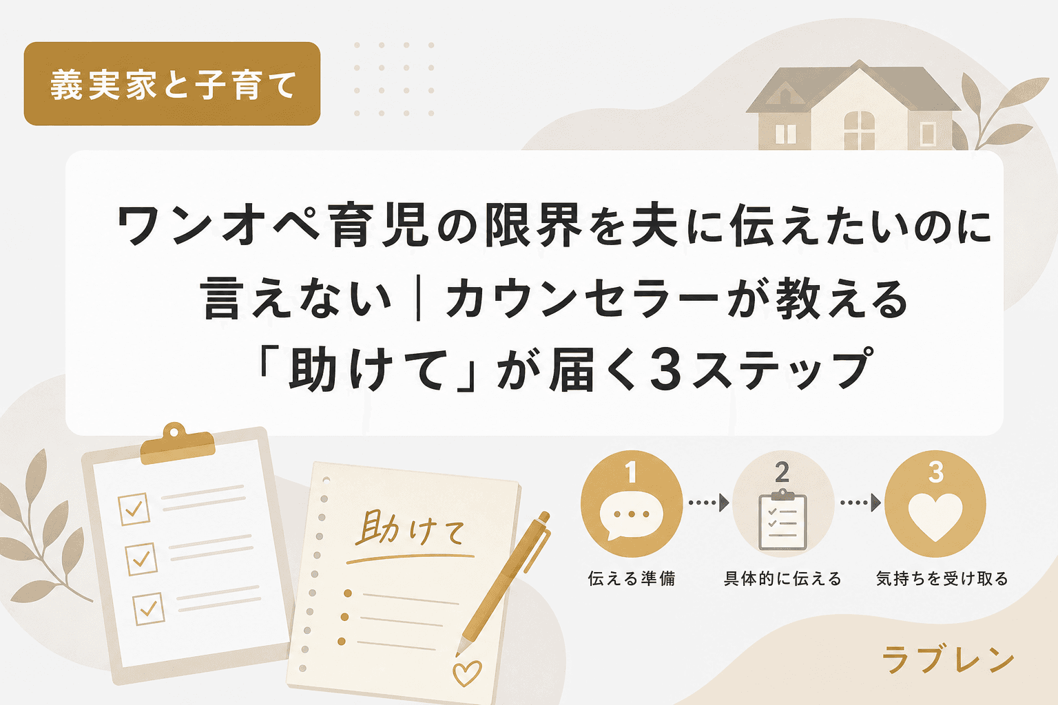 ワンオペ育児の限界を夫に伝えたいのに言えない|カウンセラーが教える「助けて」が届く3ステップ